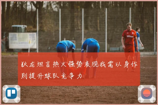 狄龙坦言热火强势表现我需以身作则提升球队竞争力