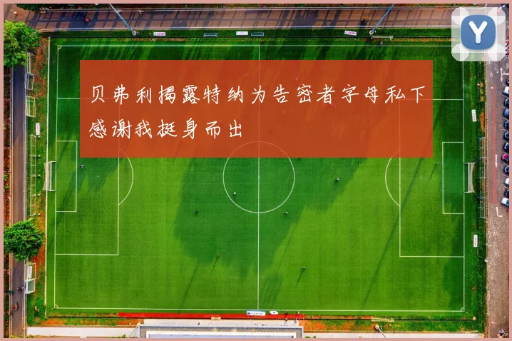 贝弗利揭露特纳为告密者字母私下感谢我挺身而出