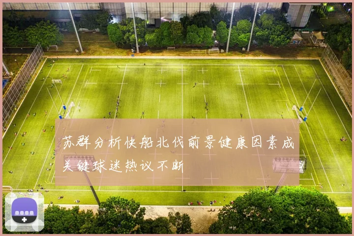 苏群分析快船北伐前景健康因素成关键球迷热议不断
