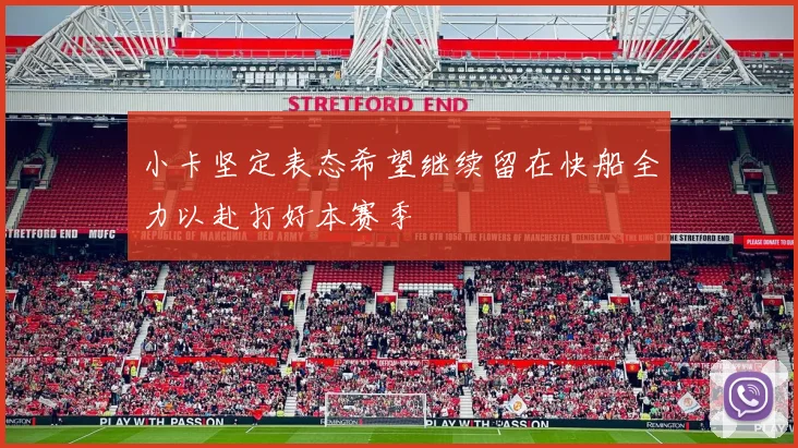 小卡坚定表态希望继续留在快船全力以赴打好本赛季