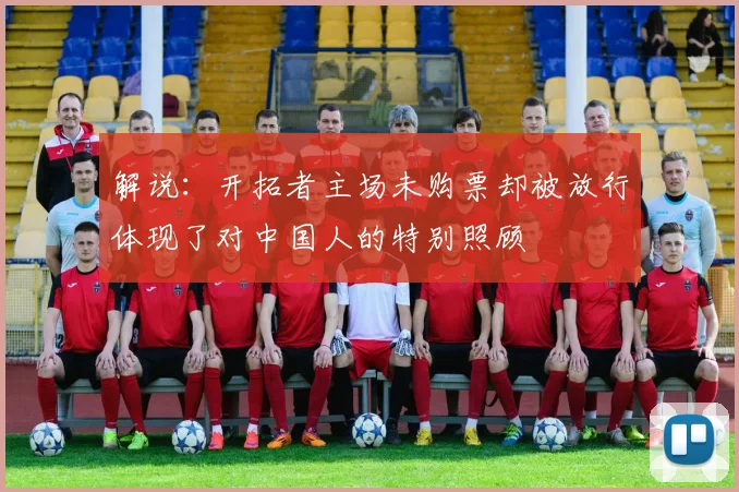 解说：开拓者主场未购票却被放行体现了对中国人的特别照顾