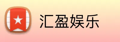 汇盈娱乐 Logo